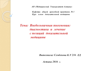 Внебольничная пневмония. Диагностика и лечение с позиций доказательной медицины