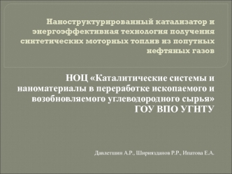 Каталитические системы и наноматериалы в переработке ископаемого и возобновляемого углеводородного сырья