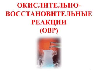 Окислительновосстановительные реакции (ОВР)