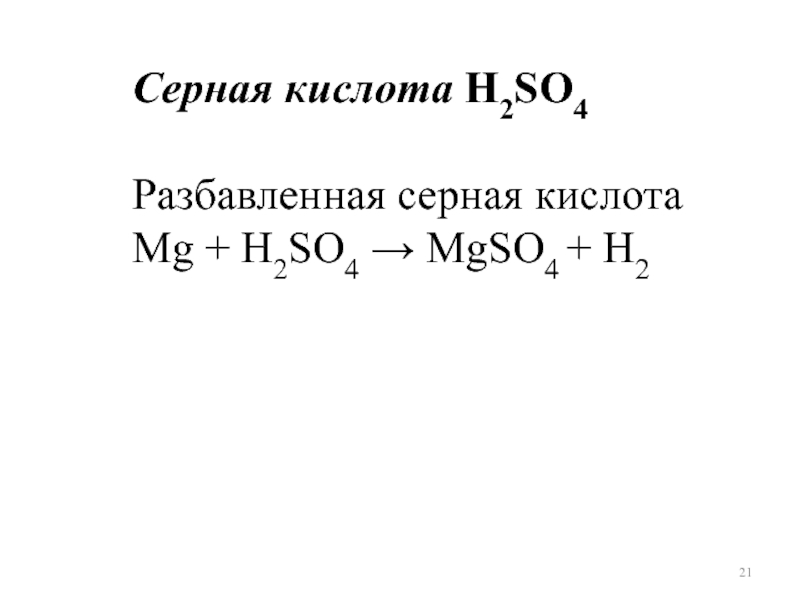 Mg h2so4 продукты реакции. MG+серная кислота. Реакции с h2so4 разбавленной. MG h2so4 реакция. Разбавленная серная кислота + MG.