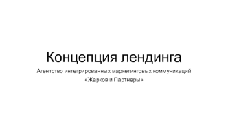 Концепция лендинга. Агентство интегрированных маркетинговых коммуникаций Жарков и Партнеры