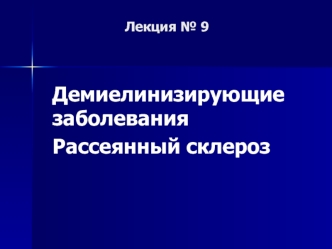 Демиелинизирующие заболевания. Рассеянный склероз