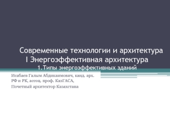 Современные технологии и архитектура. Энергоэффективная архитектура.Типы энергоэффективных зданий