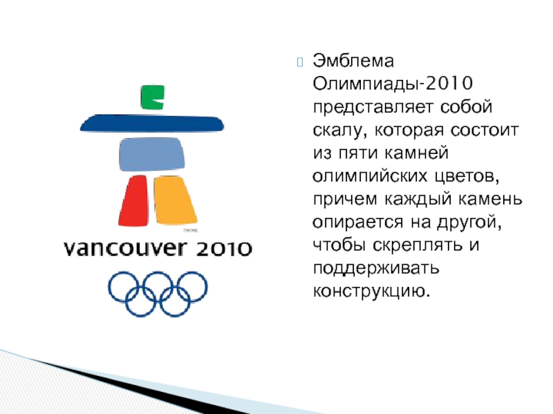 Реферат: Зимние олимпийские игры в Ванкувере