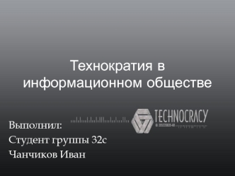 Технократия в информационном обществе