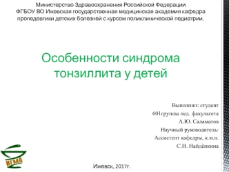 Особенности синдрома тонзиллита у детей