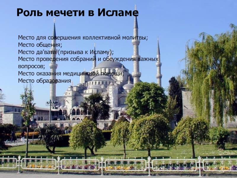 Роль мечети в Исламе Место для совершения коллективной молитвы;Место общения;Место да’вата