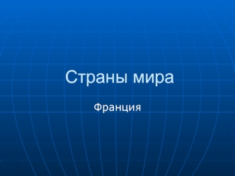 Страны мира. Франция