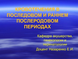 Кровотечения в последовом и раннем послеродовом периодах