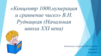 Концентр 1000, нумерация и сравнение чисел В.Н.Рудницкая (Начальная школа XXI века)