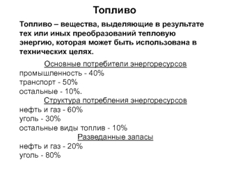 Топливо и топливосжигающие устройства