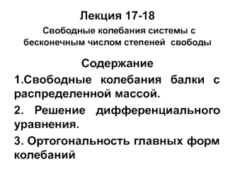 Свободные колебания системы с бесконечным числом степеней свободы