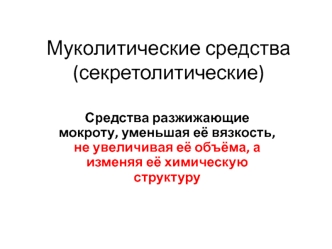 Муколитические средства(секретолитические)