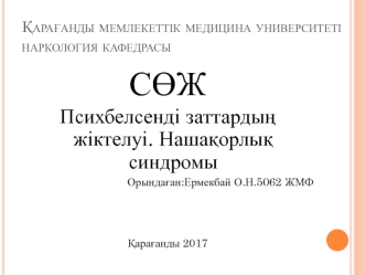 Психбелсенді заттардың жіктелуі. Нашақорлық синдромы