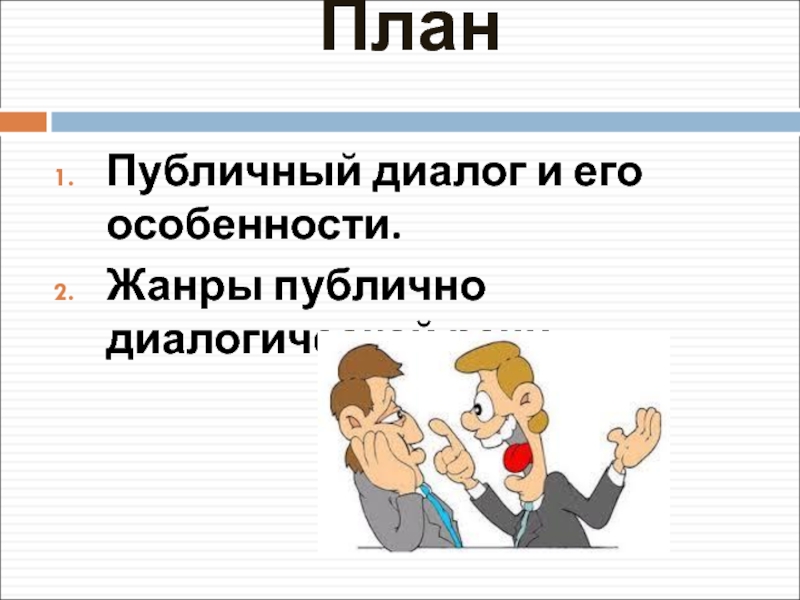 План публичного выступления. Общественный диалог. Публичный диалог. Жанры публичной речи.