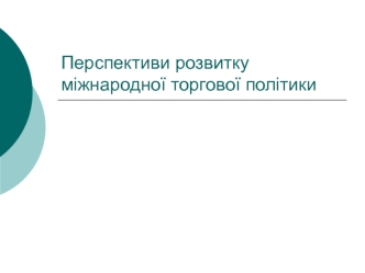 Перспективи розвитку міжнародної торгової політики 2