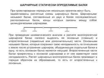 Шарнирные, статически определимые балки