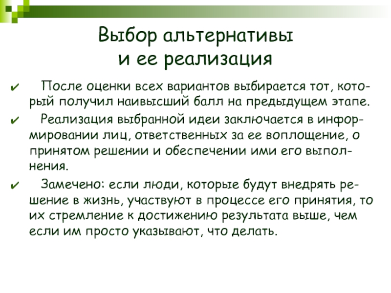 Выбор альтернативы. Альтернативы как выбрать. Реализация выбранной альтернативы. Альтернативность выбора.