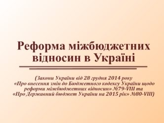 Реформа міжбюджетних відносин в Україні