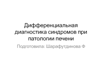 Дифференциальная диагностика синдромов при патологии печени