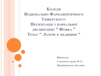 Використання лазерів в медицині