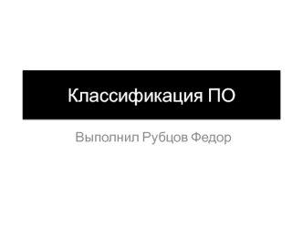 Классификация ПО