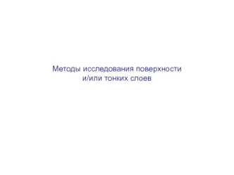 Методы исследования поверхности и/или тонких слоев