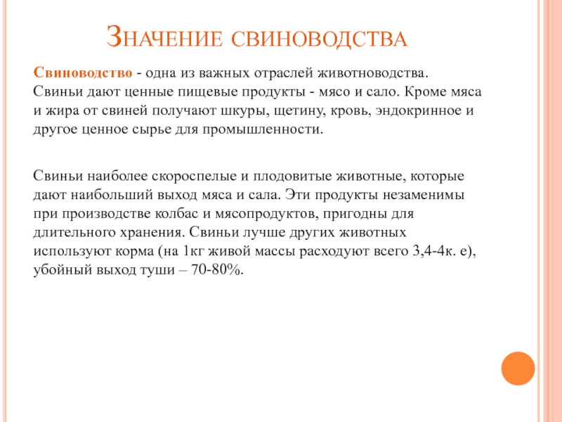 Реферат: Разведение свиней для дальнейшего производства и переработки мяса