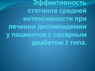 Эффективность статинов средней интенсивности при лечении дислипидемии у пациентов с сахарным диабетом 2 типа