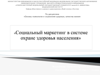 Социальный маркетинг в системе охране здоровья населения