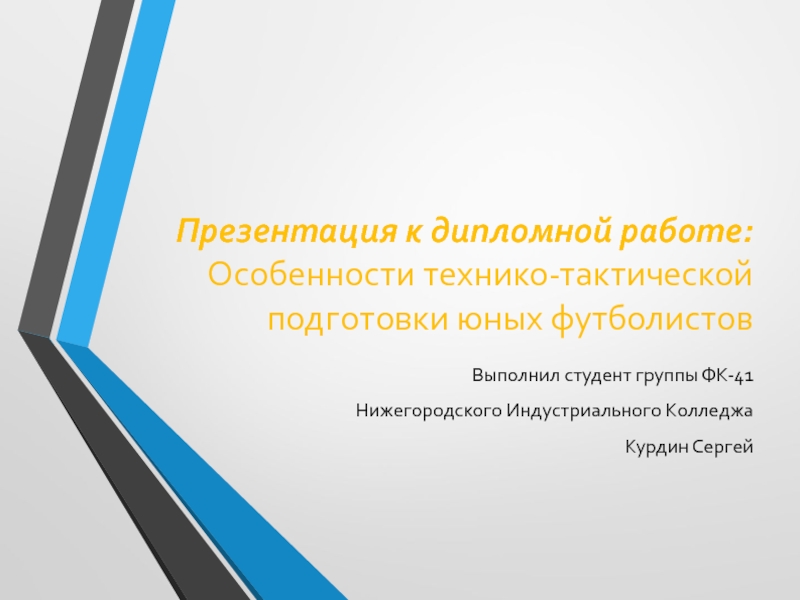 Особенности технической подготовки футболистов презентация