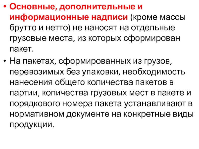 Основная дополнительная информация. Основные, дополнительные и информационные надписи.. Что такое масса нетто грузового места. Основная Дополнительная Ключевая нулевая информация текста.