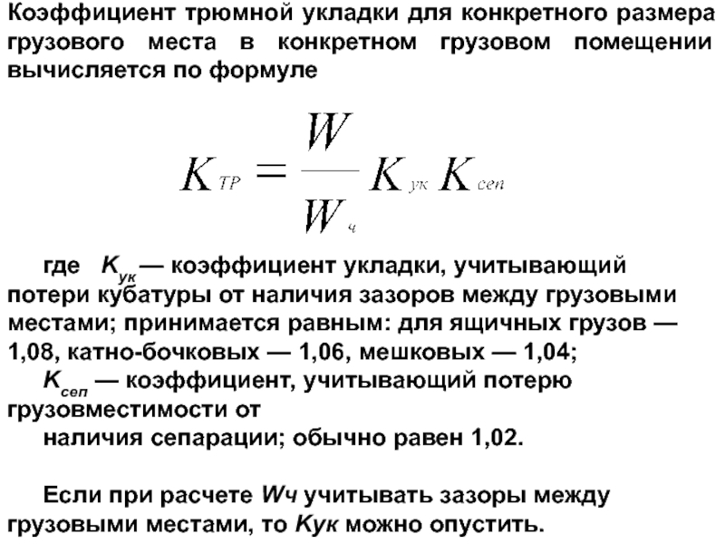 Коэффициент груза. Коэффициент трюмности укладки. Коэффициент укладки груза. Коэффициент Кука. Коэффициент укладки цинка.