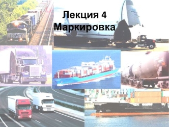 Маркировка. Назначение маркировки