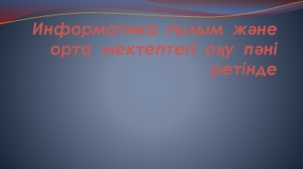 Информатика ғылым және орта мектептегі оқу пәні ретінде