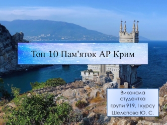 Топ 10 пам'яток АР Крим