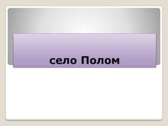 Село Полом. Чёртово городище