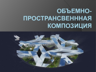 Объемно-пространсвеннная композиция