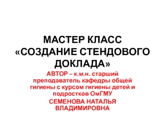 Создание стендового доклада