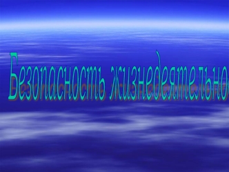 Безопасность жизнедеятельности. Классификация условий трудовой деятельности