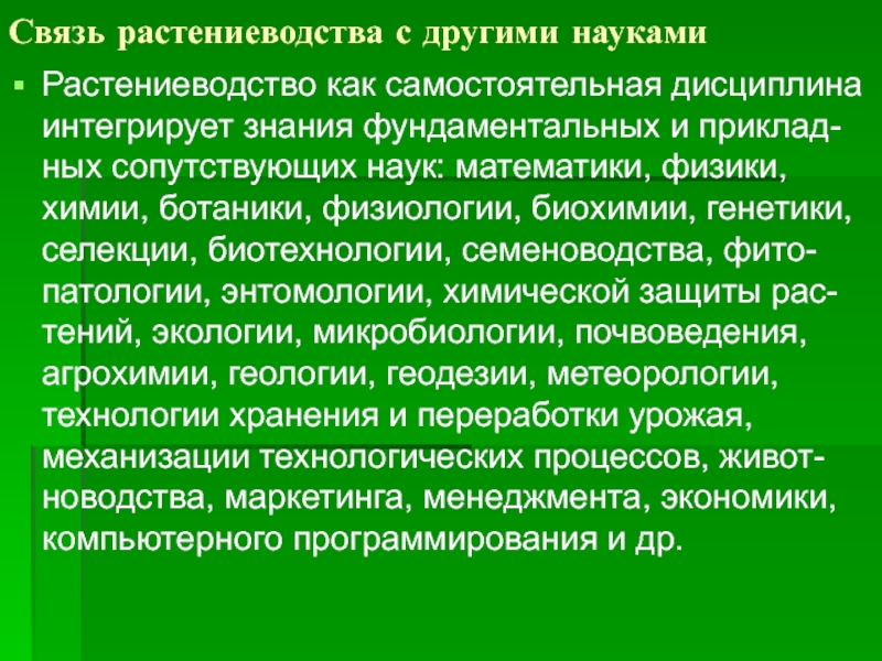 Роль науки в растениеводстве презентация