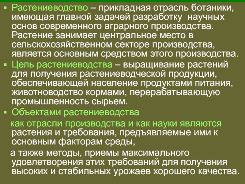 Реферат: Растениеводство 2