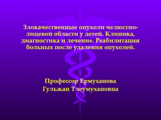 Злокачественные опухоли челюстно-лицевой области у детей. Клиника, диагностика и лечение. Реабилитация больных после удаления