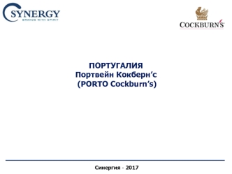 Кокберн’с / Cockburn’s