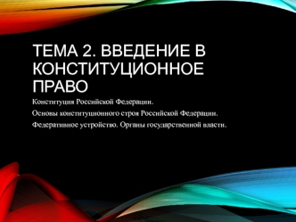 Введение в конституционное право. (Тема 2, 9 класс)