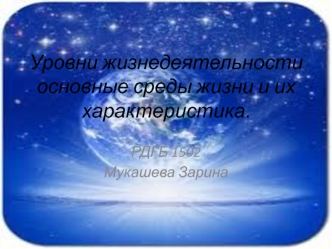 Уровни жизнедеятельности. Основные среды жизни и их характеристика