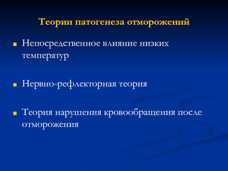 Низкая теория. Теория низких температур. Теория низких температур продления жизни. Теория низких температур ОБЖ. Нарушения кровообращения – основной механизм отморожений..