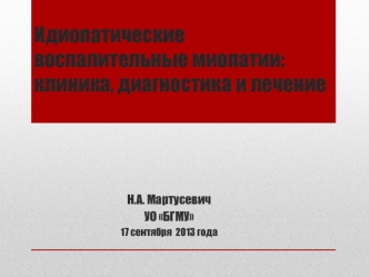 Идиопатические воспалительные миопатии: клиника, диагностика и лечение