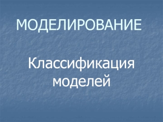 Моделирование. Классификация моделей