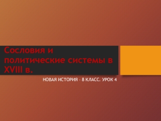 Сословия и политические системы в XVIII веке. (8 класс)